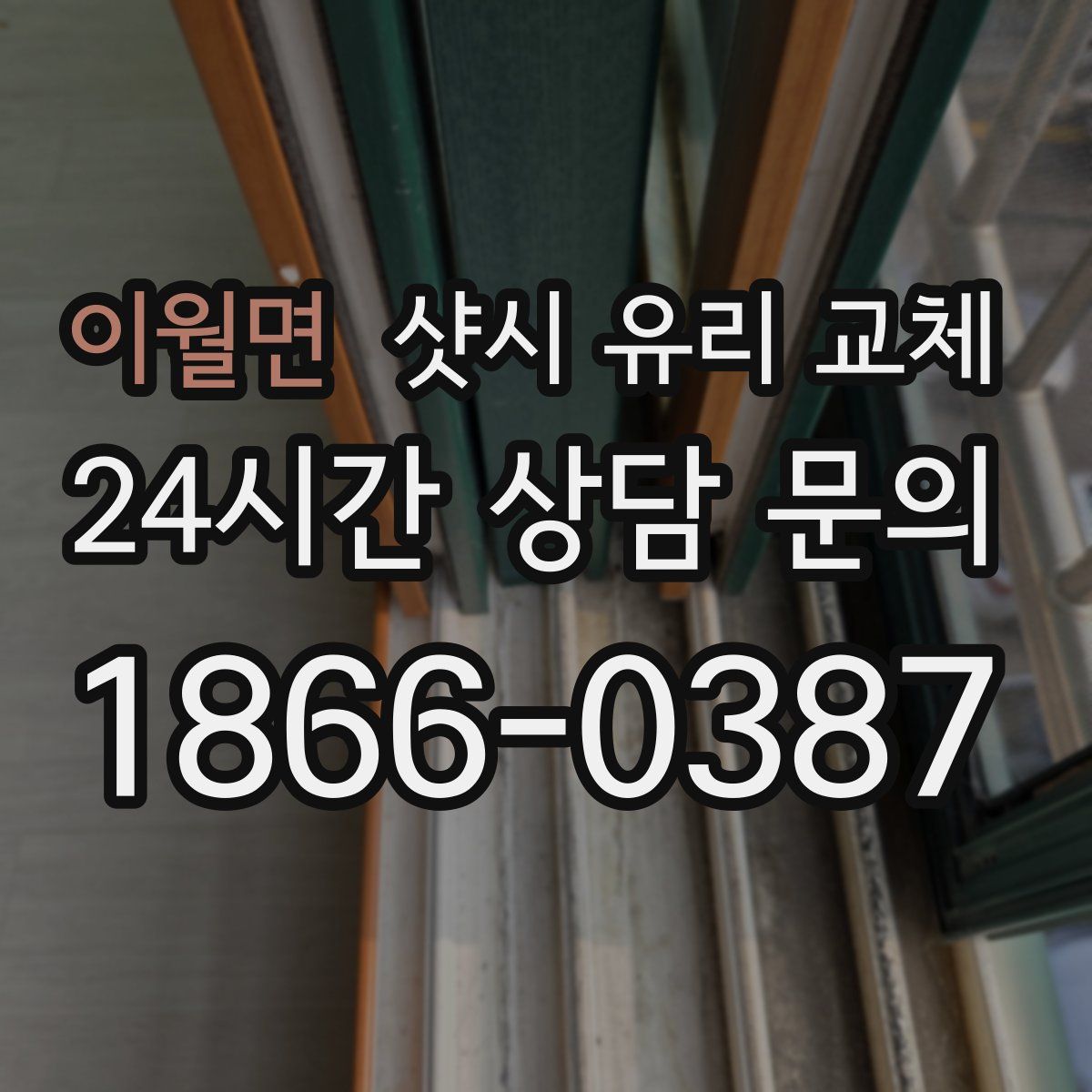 이월면 샷시 유리 교체
