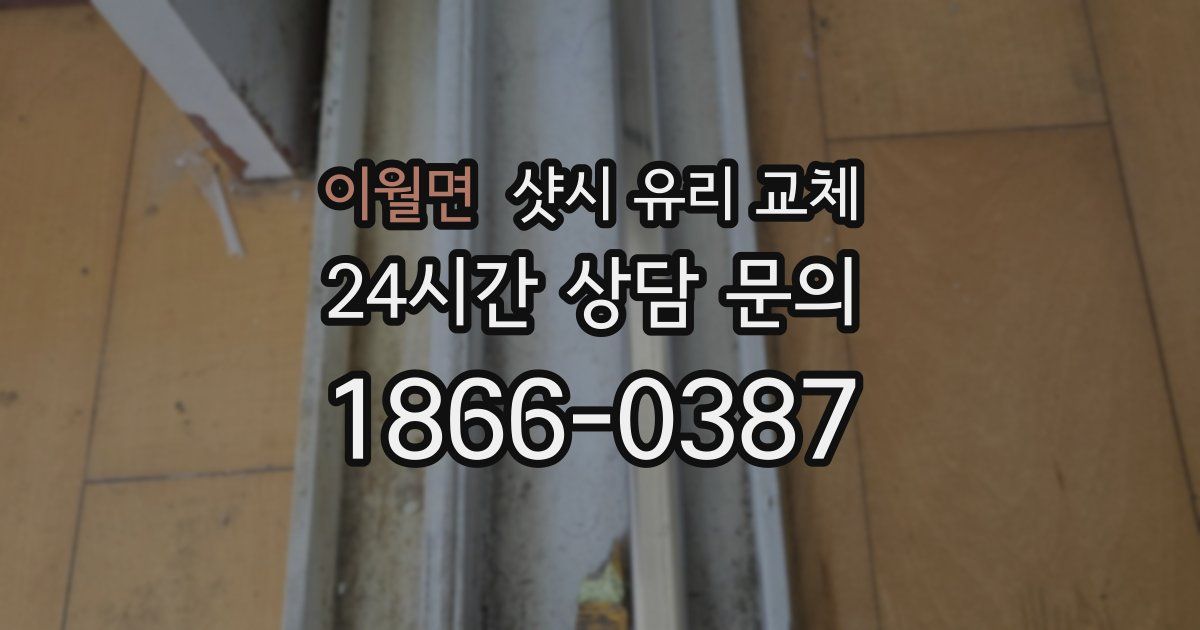 이월면 샷시 유리 교체