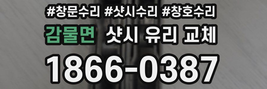 감물면 샷시 유리 교체