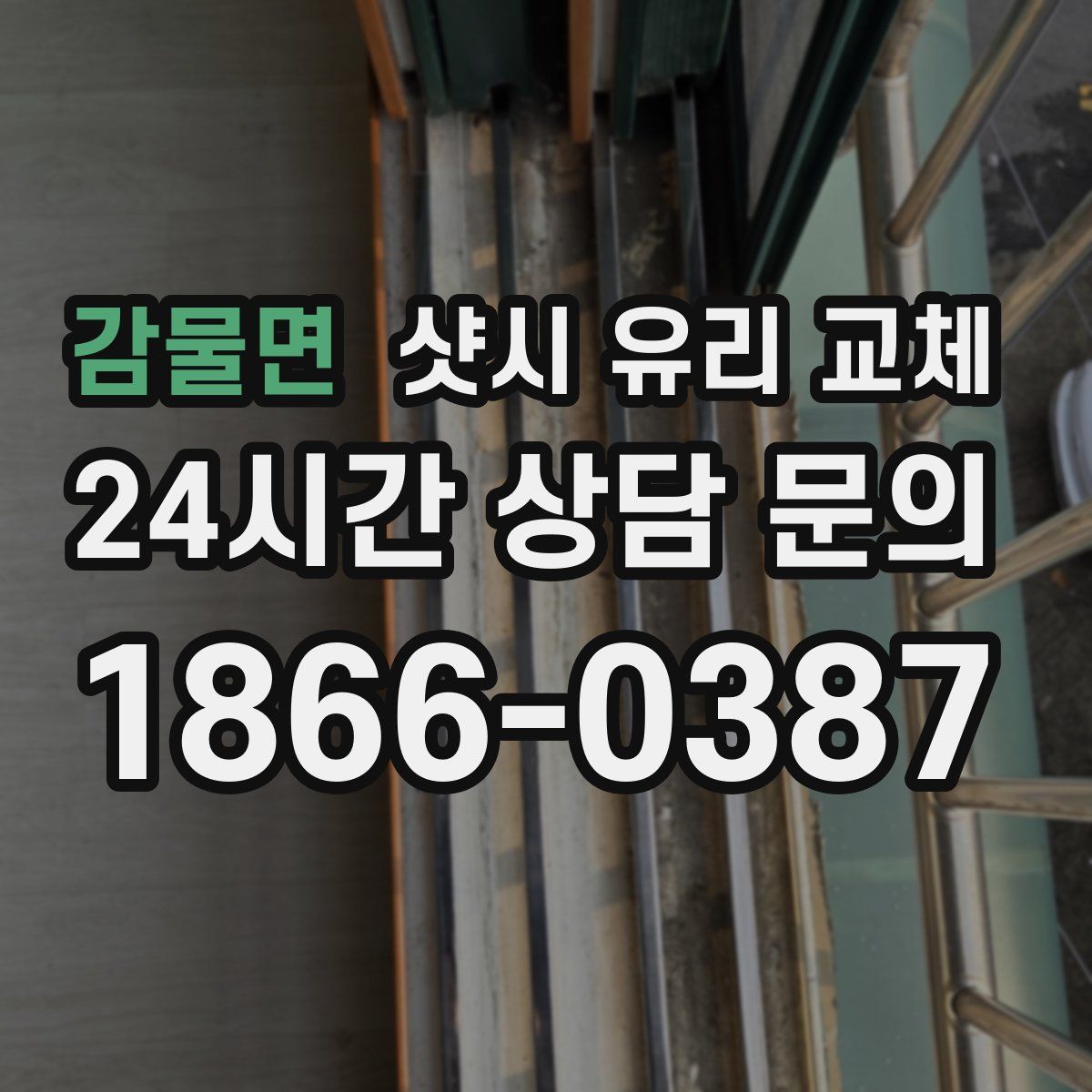 감물면 샷시 유리 교체
