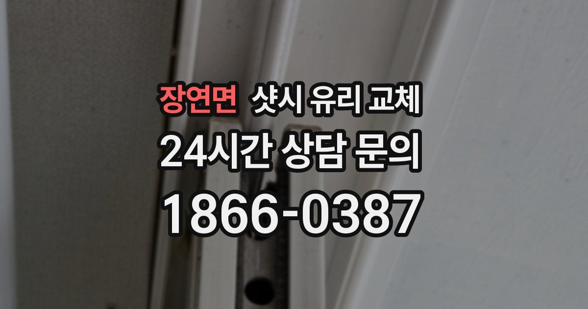 장연면 샷시 유리 교체