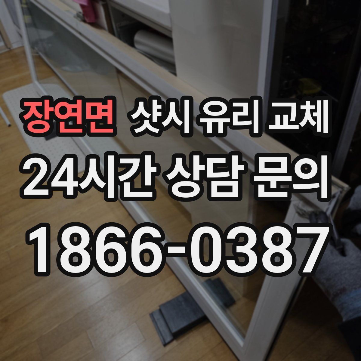 장연면 샷시 유리 교체