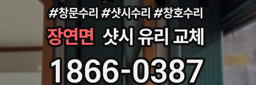 장연면 샷시 유리 교체