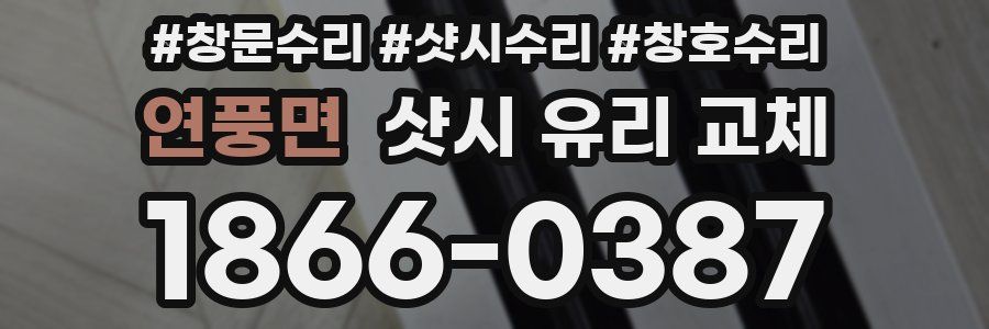연풍면 샷시 유리 교체