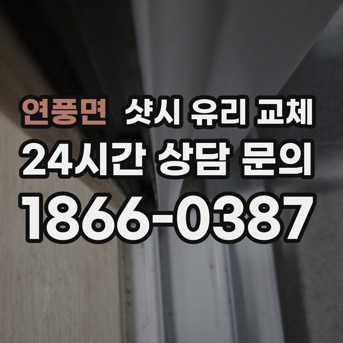 연풍면 샷시 유리 교체