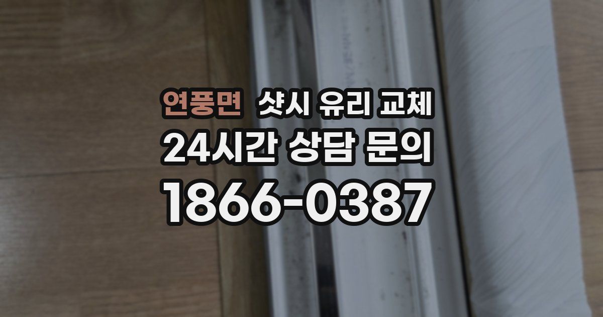 연풍면 샷시 유리 교체