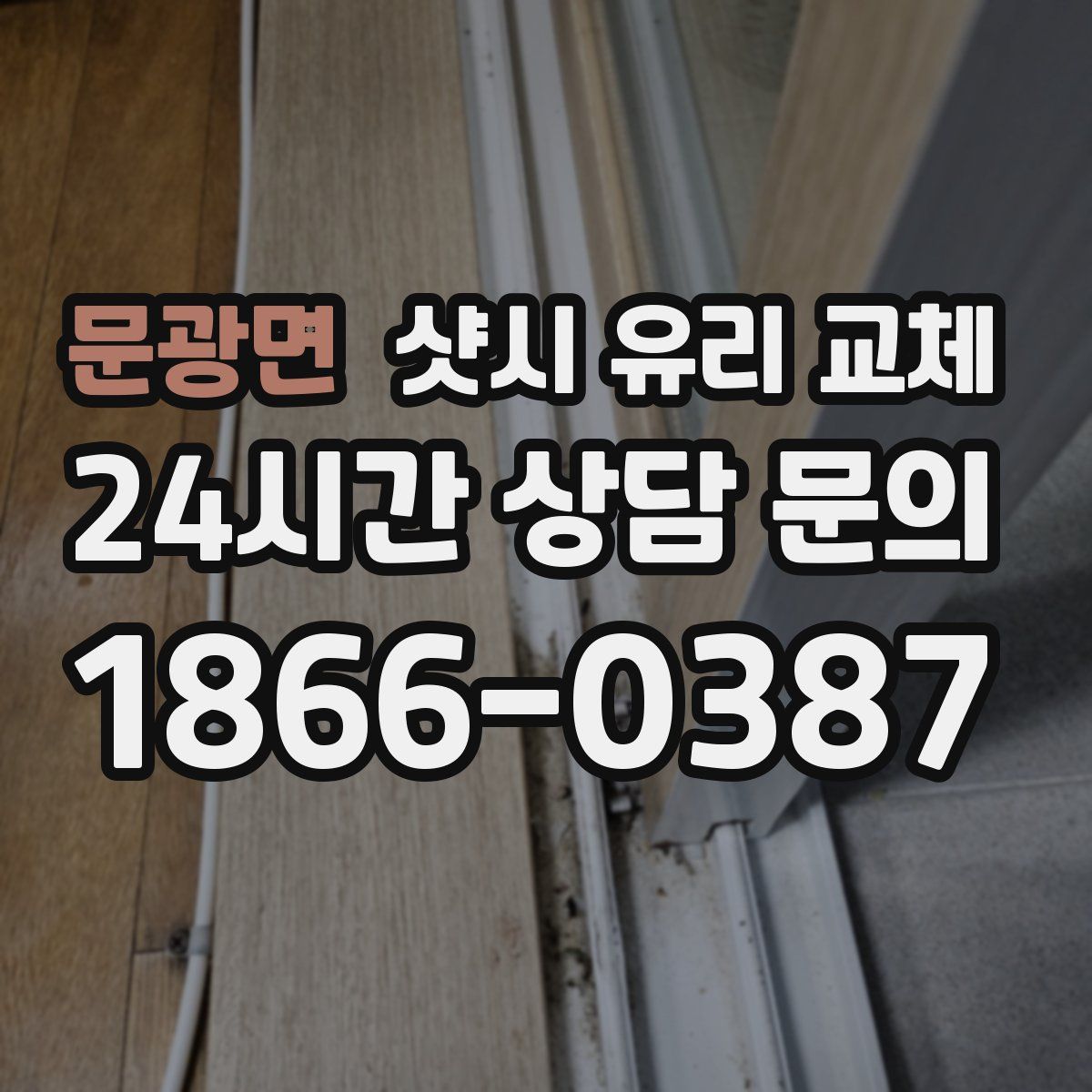 문광면 샷시 유리 교체