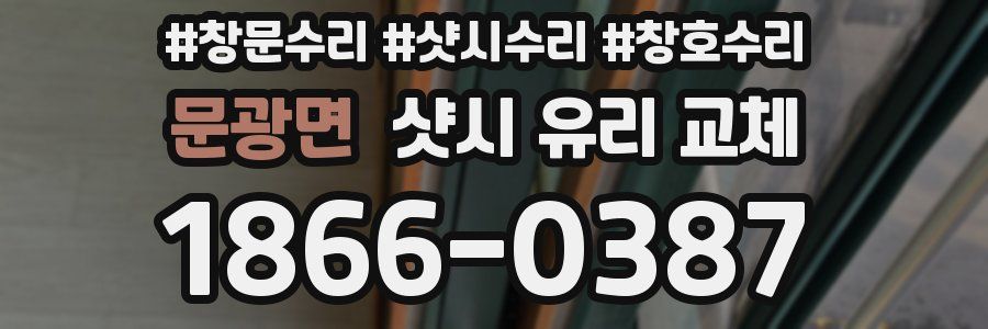 문광면 샷시 유리 교체