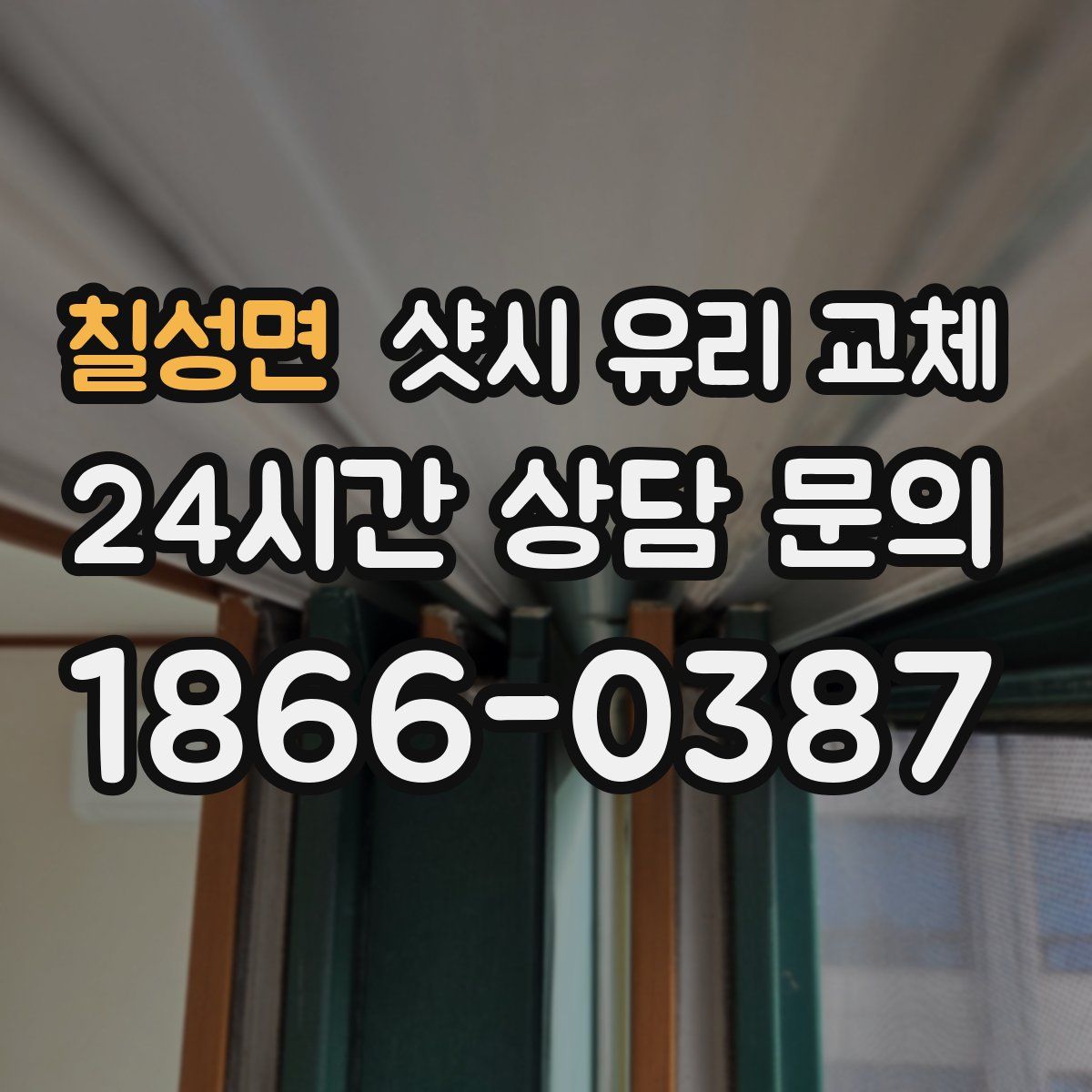칠성면 샷시 유리 교체
