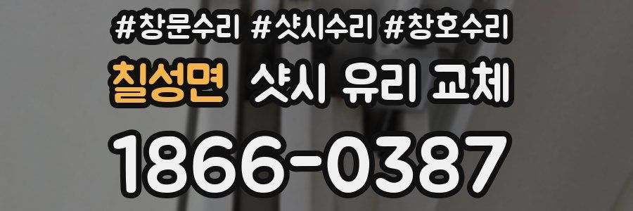 칠성면 샷시 유리 교체