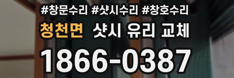 청천면 샷시 유리 교체