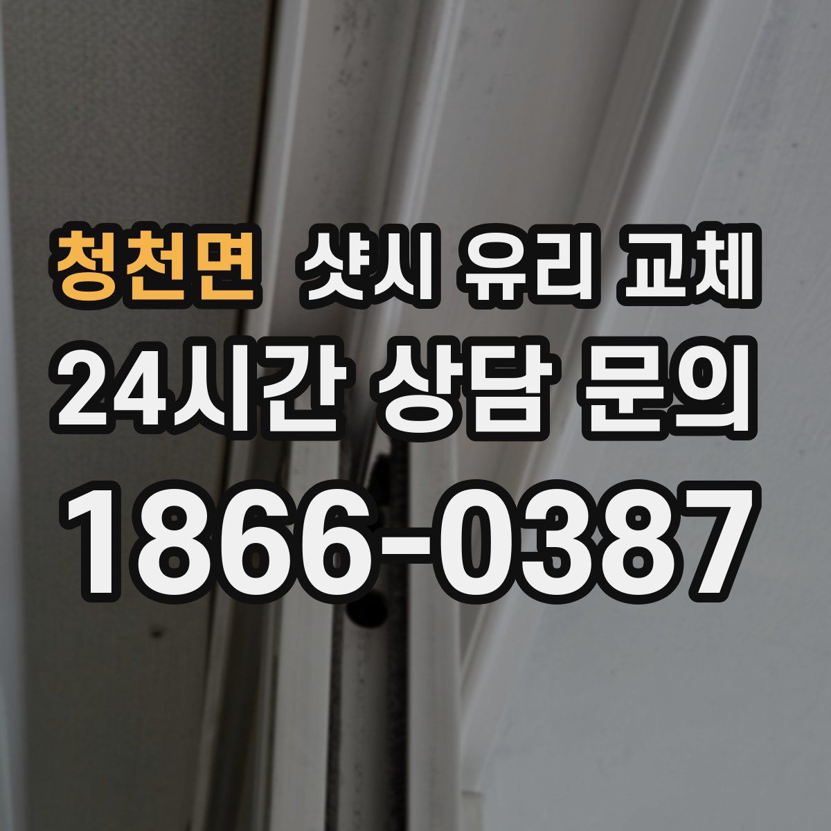 청천면 샷시 유리 교체