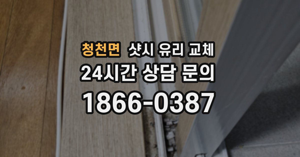 청천면 샷시 유리 교체