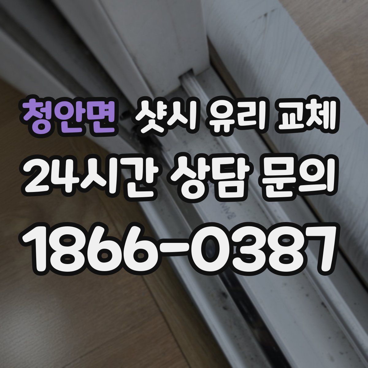 청안면 샷시 유리 교체
