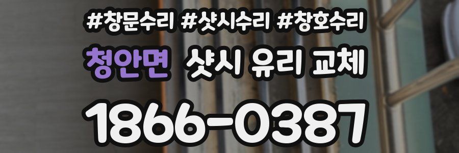 청안면 샷시 유리 교체