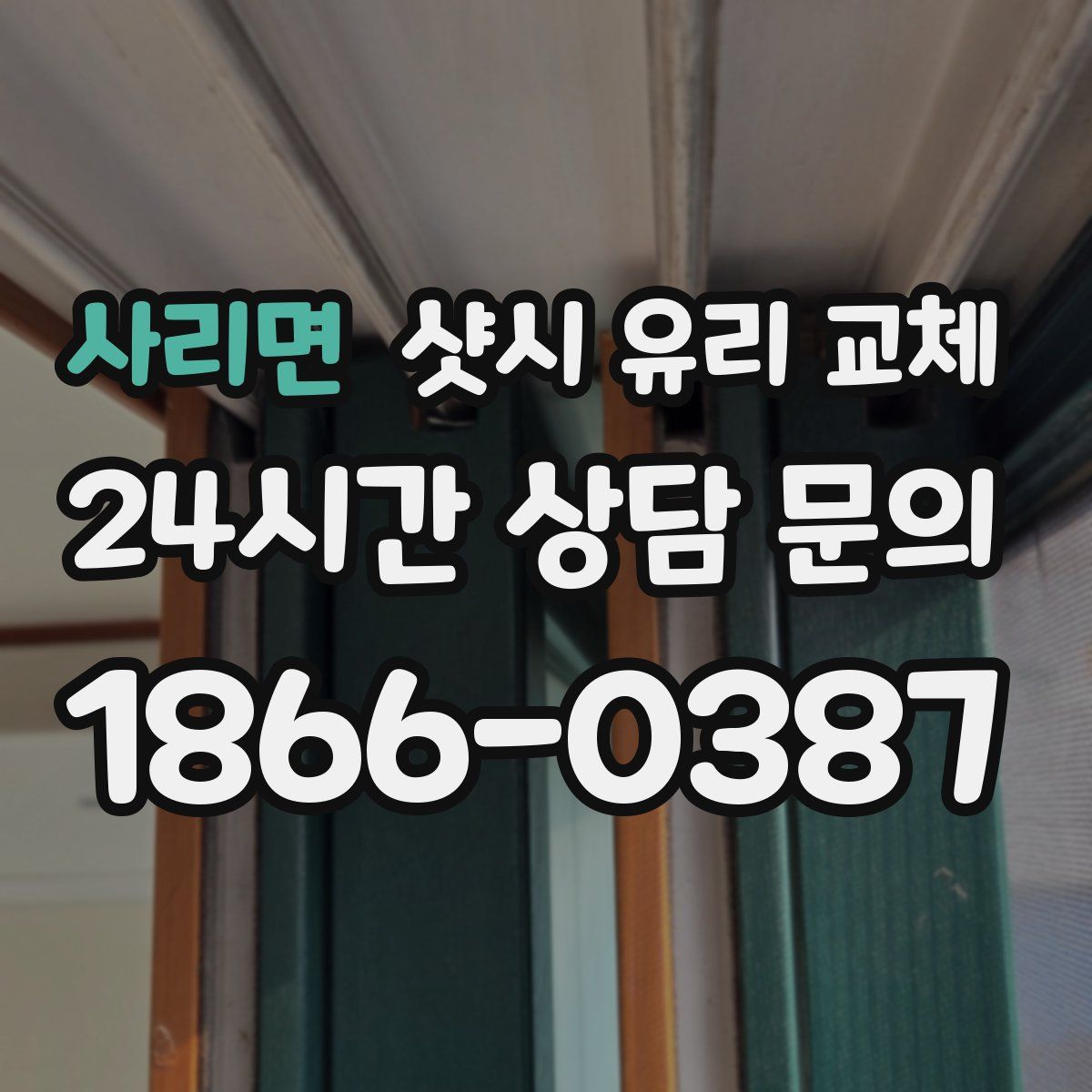 사리면 샷시 유리 교체