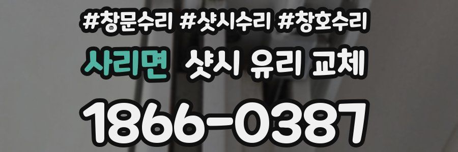 사리면 샷시 유리 교체