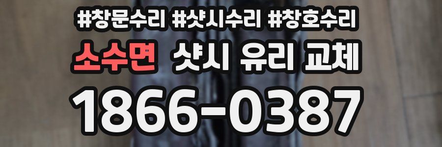 소수면 샷시 유리 교체