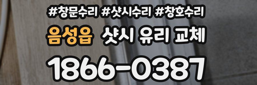 음성읍 샷시 유리 교체