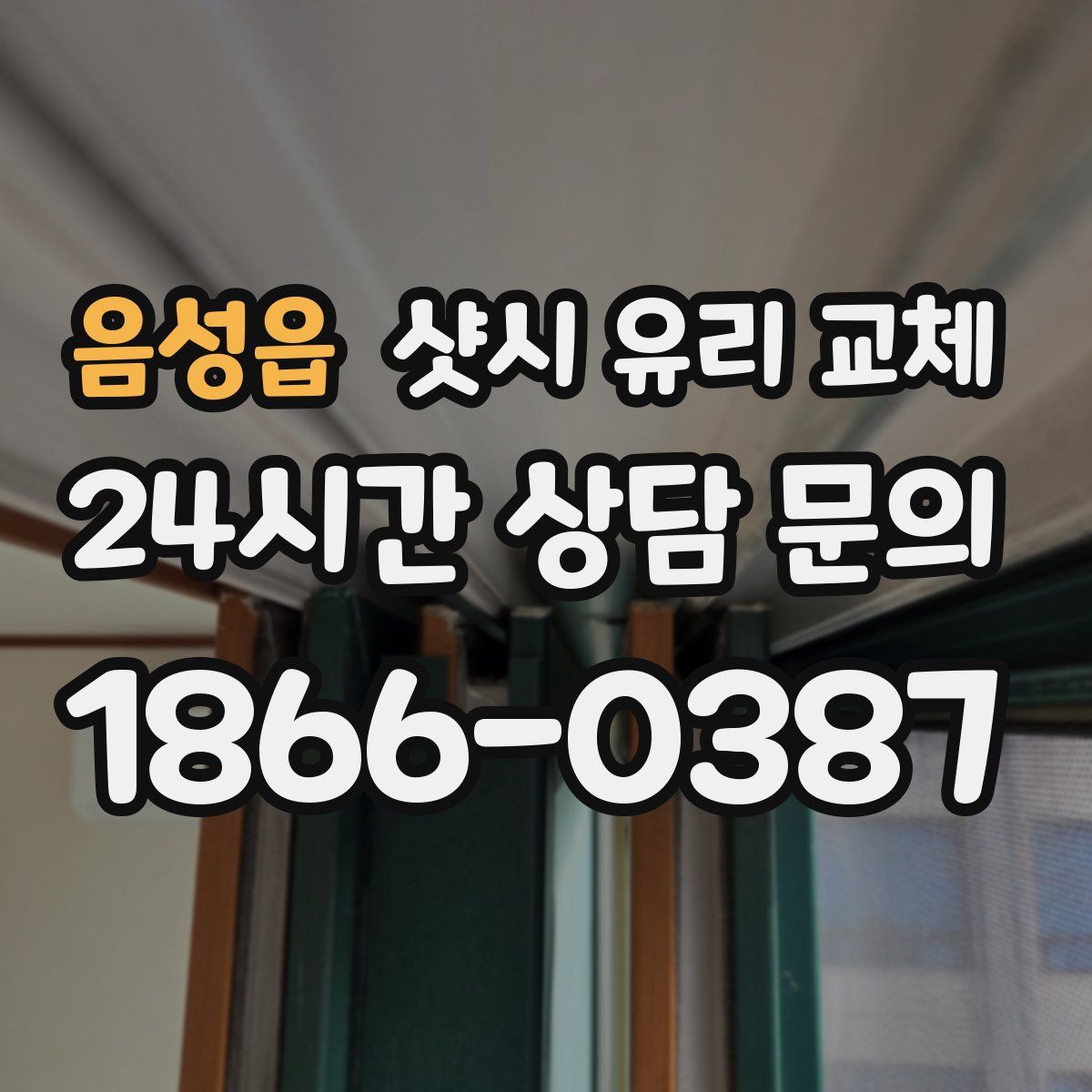 음성읍 샷시 유리 교체