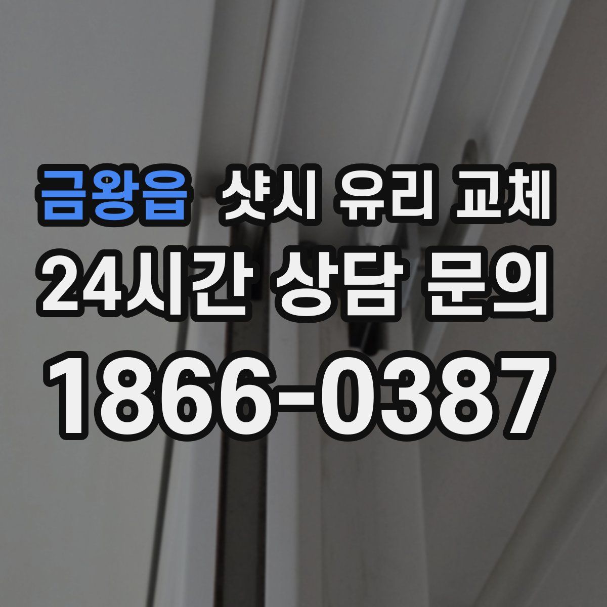 금왕읍 샷시 유리 교체