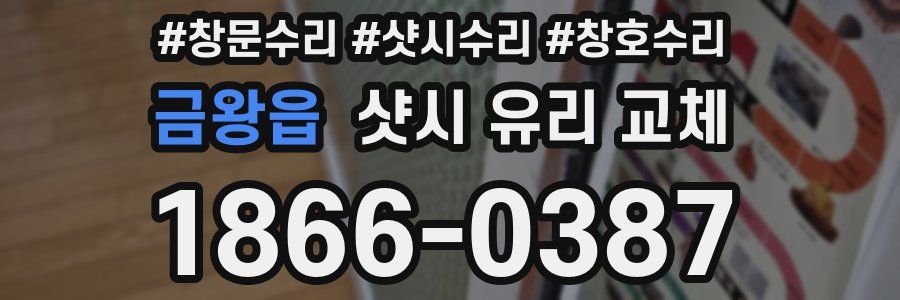 금왕읍 샷시 유리 교체