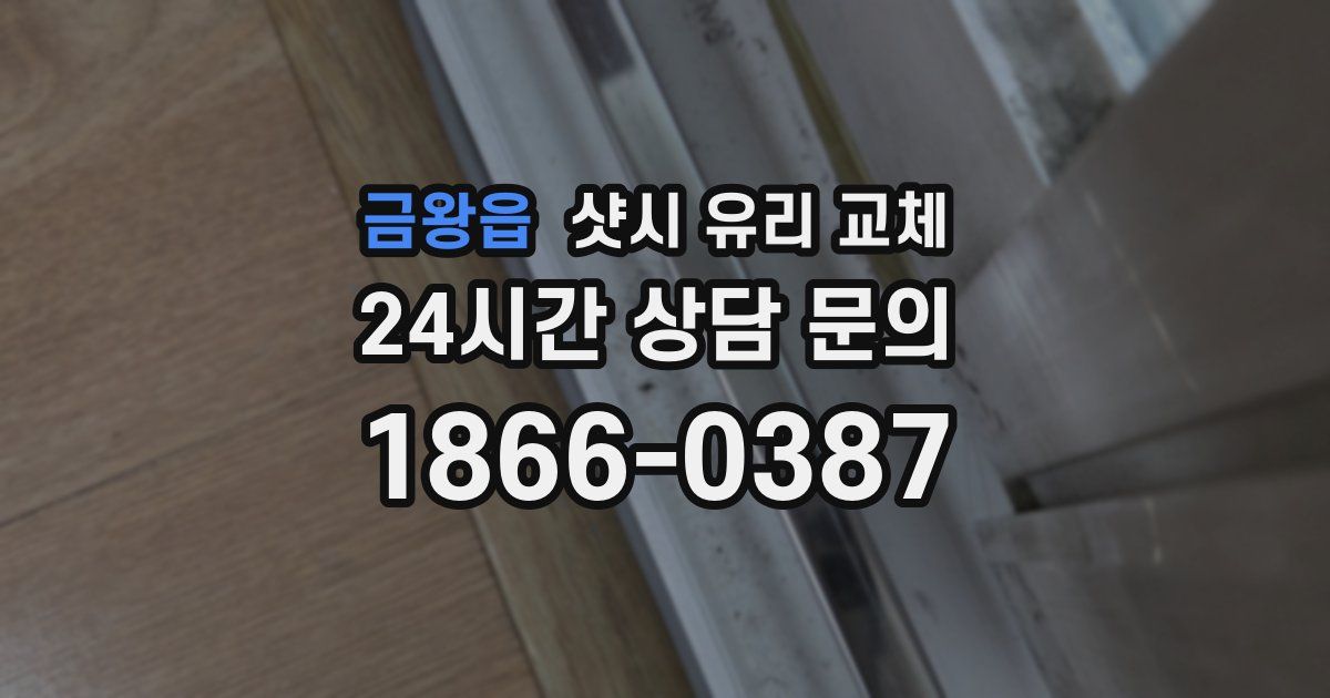금왕읍 샷시 유리 교체