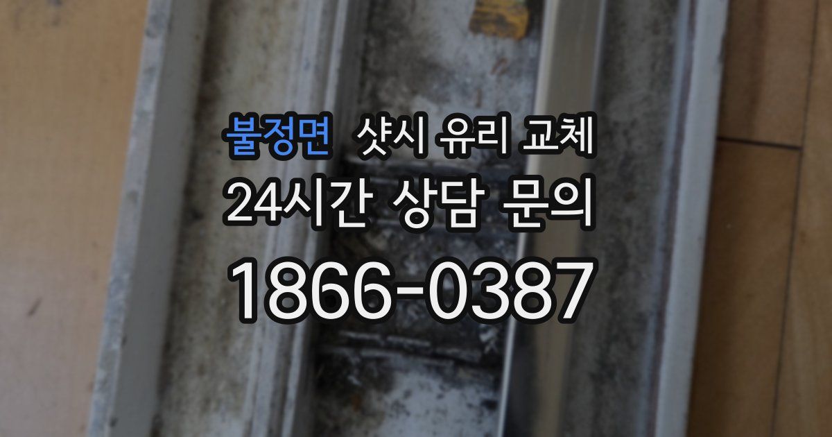 불정면 샷시 유리 교체