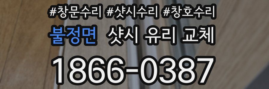 불정면 샷시 유리 교체