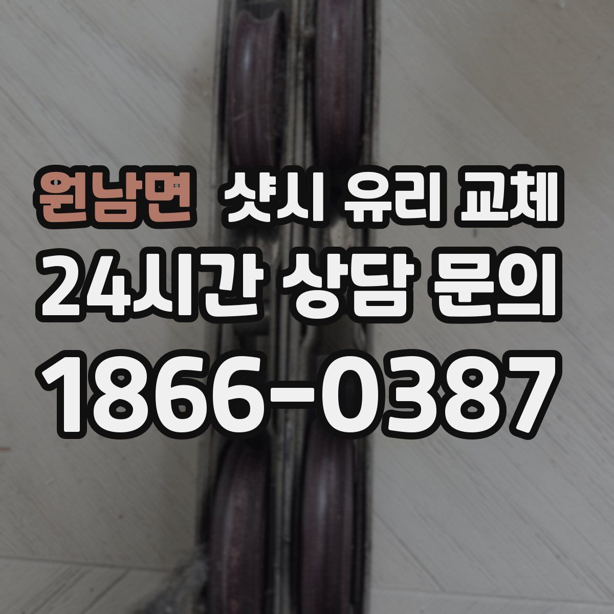 원남면 샷시 유리 교체