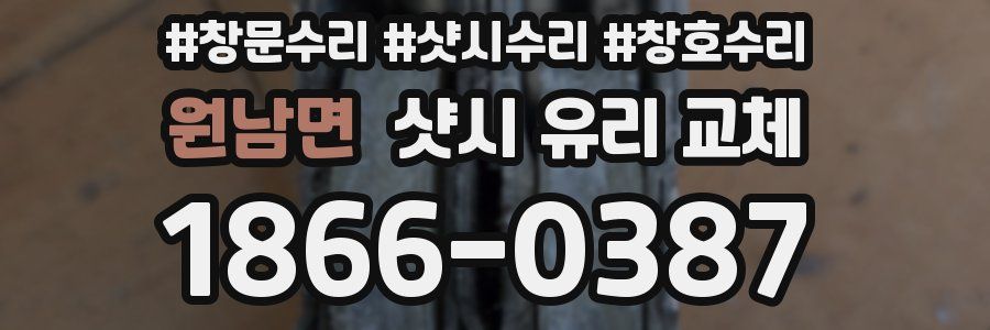 원남면 샷시 유리 교체