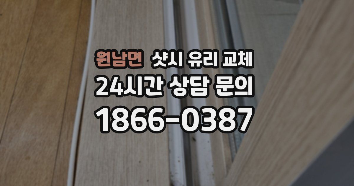 원남면 샷시 유리 교체