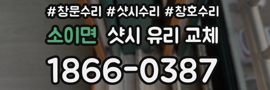 소이면 샷시 유리 교체