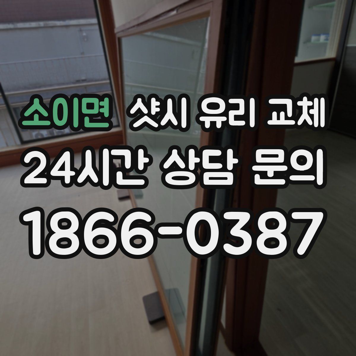 소이면 샷시 유리 교체