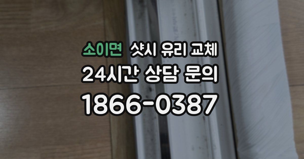 소이면 샷시 유리 교체