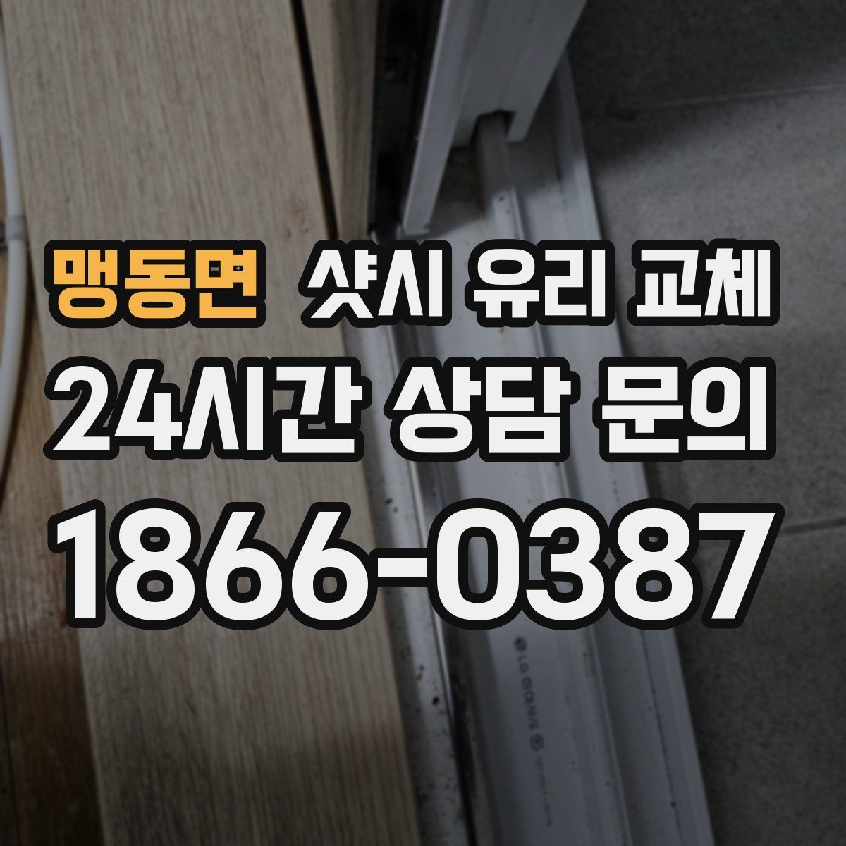 맹동면 샷시 유리 교체