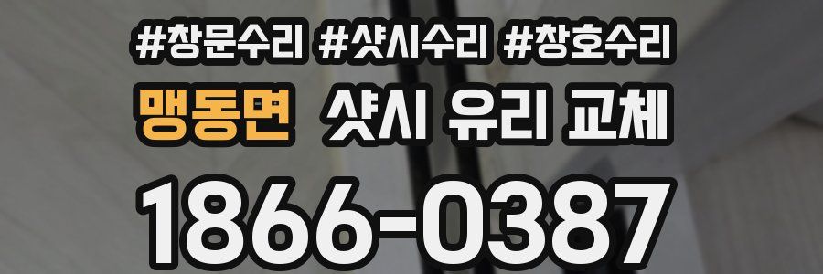 맹동면 샷시 유리 교체