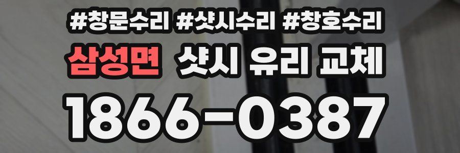 삼성면 샷시 유리 교체