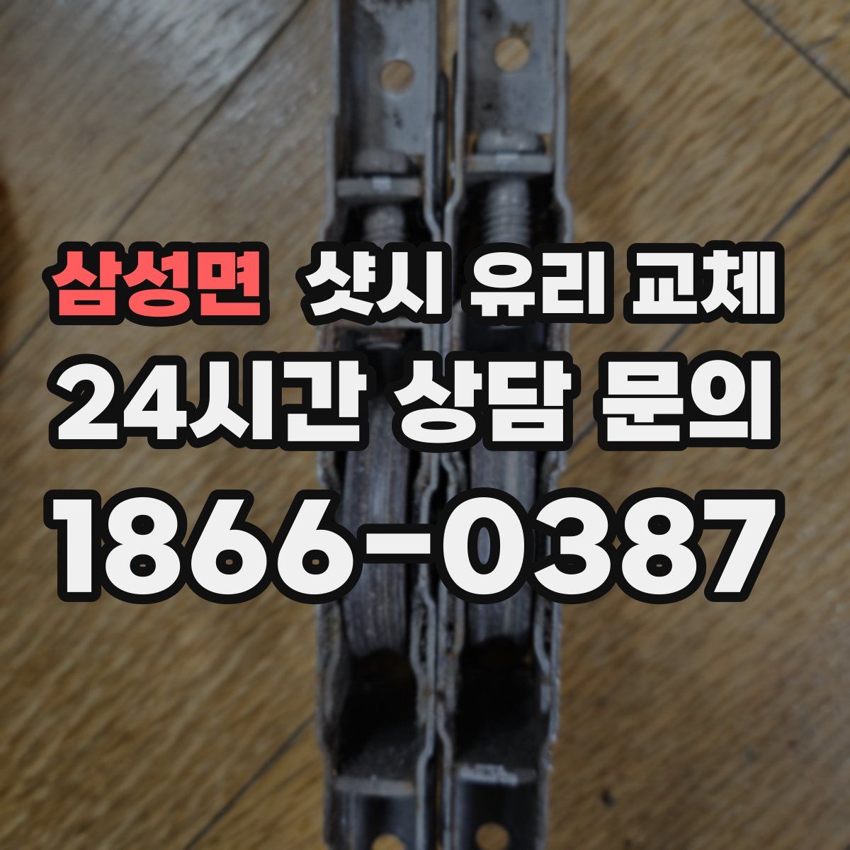 삼성면 샷시 유리 교체