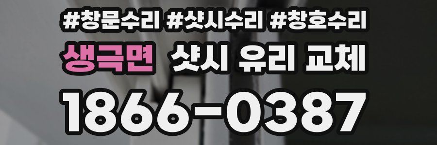 생극면 샷시 유리 교체