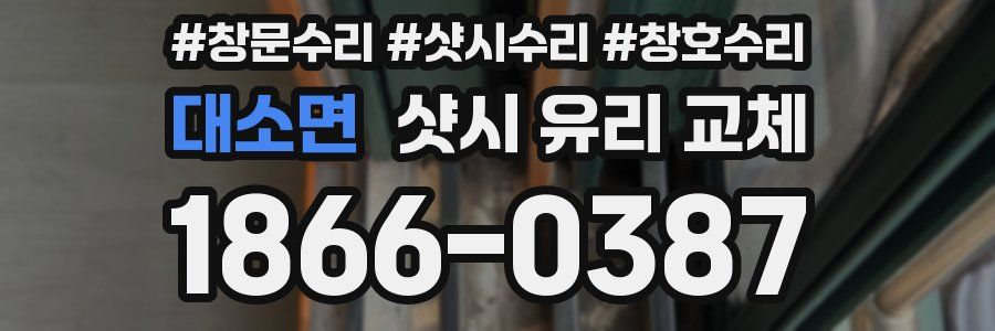 대소면 샷시 유리 교체