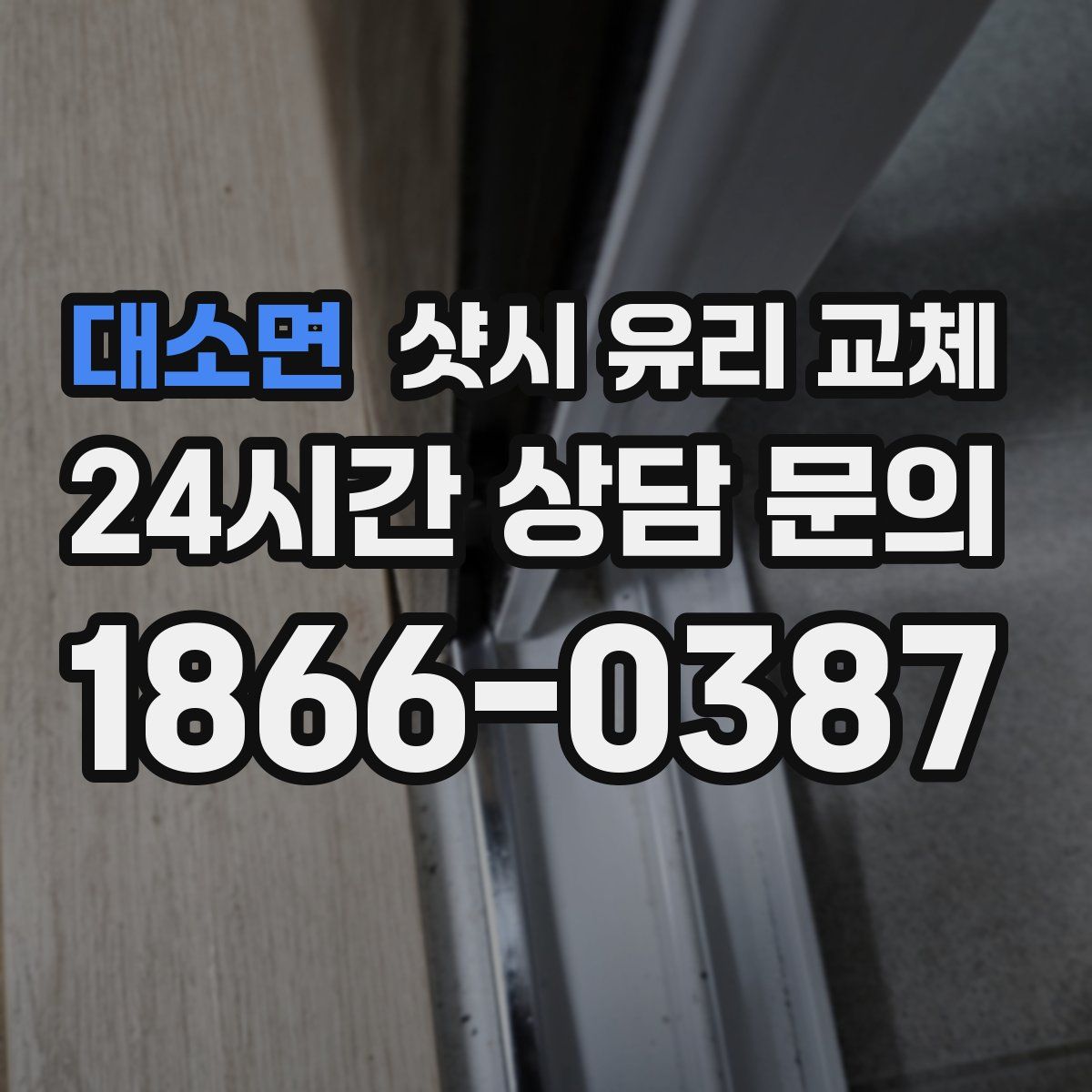대소면 샷시 유리 교체