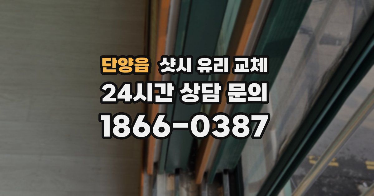 단양읍 샷시 유리 교체