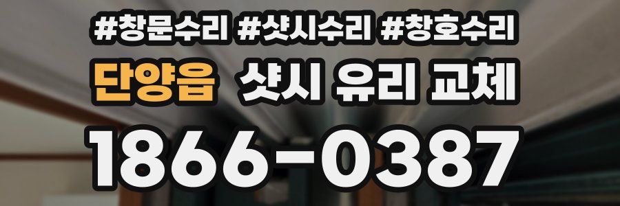 단양읍 샷시 유리 교체