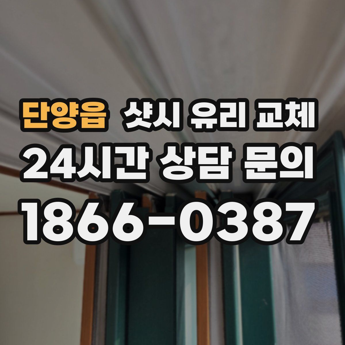 단양읍 샷시 유리 교체