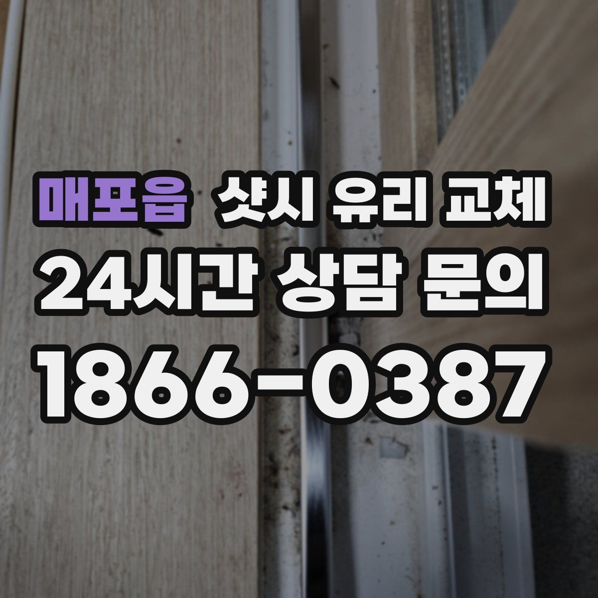 매포읍 샷시 유리 교체