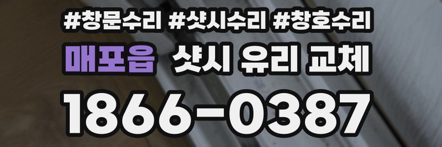 매포읍 샷시 유리 교체