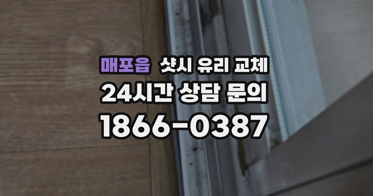 매포읍 샷시 유리 교체