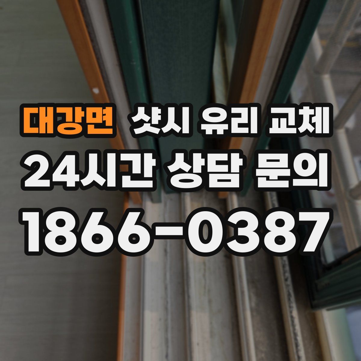 대강면 샷시 유리 교체