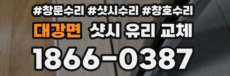 대강면 샷시 유리 교체